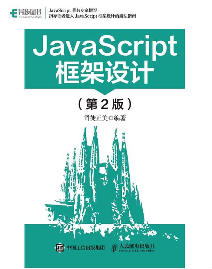 JavaScript框架设计（第2版）（异步图书）