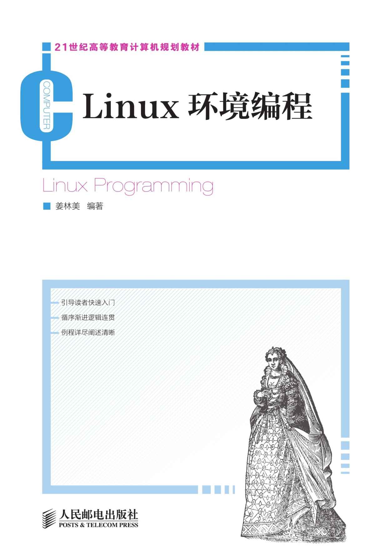 Linux环境编程 (21世纪高等教育计算机规划教材)