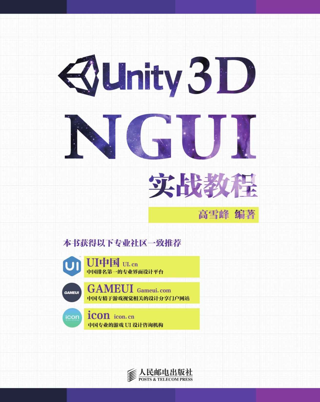 Unity 3D NGUI 实战教程（异步图书）