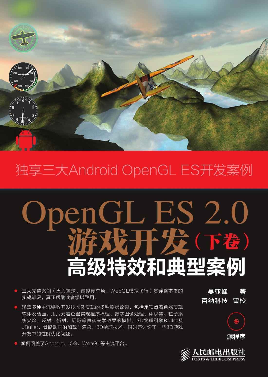 OpenGL ES 2.0游戏开发（下卷）：高级特效和典型案例（异步图书）