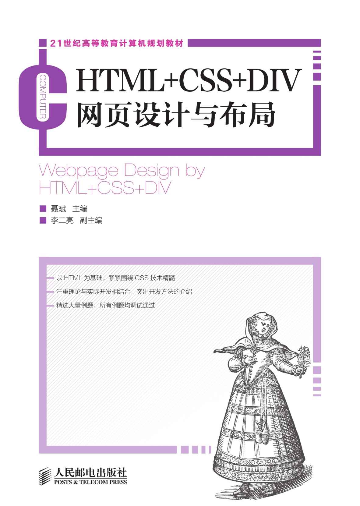 HTML+CSS+DIV网页设计与布局 (21世纪高等教育计算机规划教材)