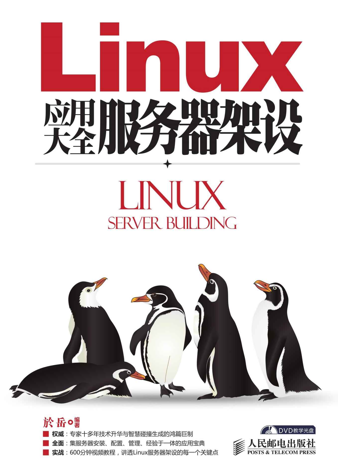 Linux应用大全 服务器架设