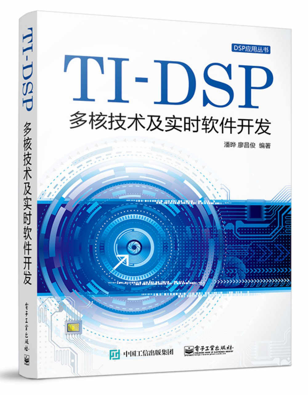 TI-DSP多核技术及实时软件开发 (DSP应用丛书)