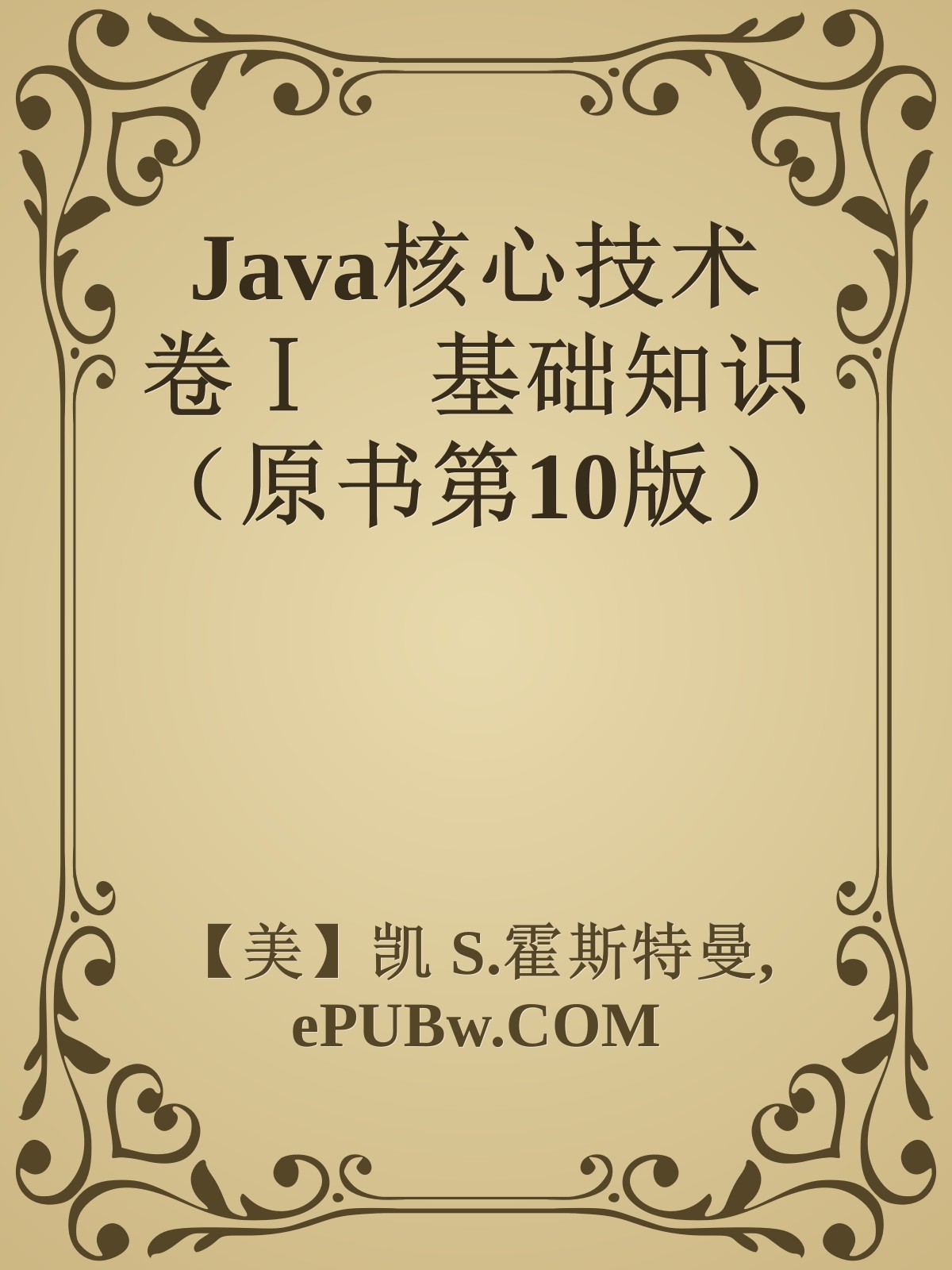 Java核心技术 卷Ⅰ 基础知识（原书第10版）