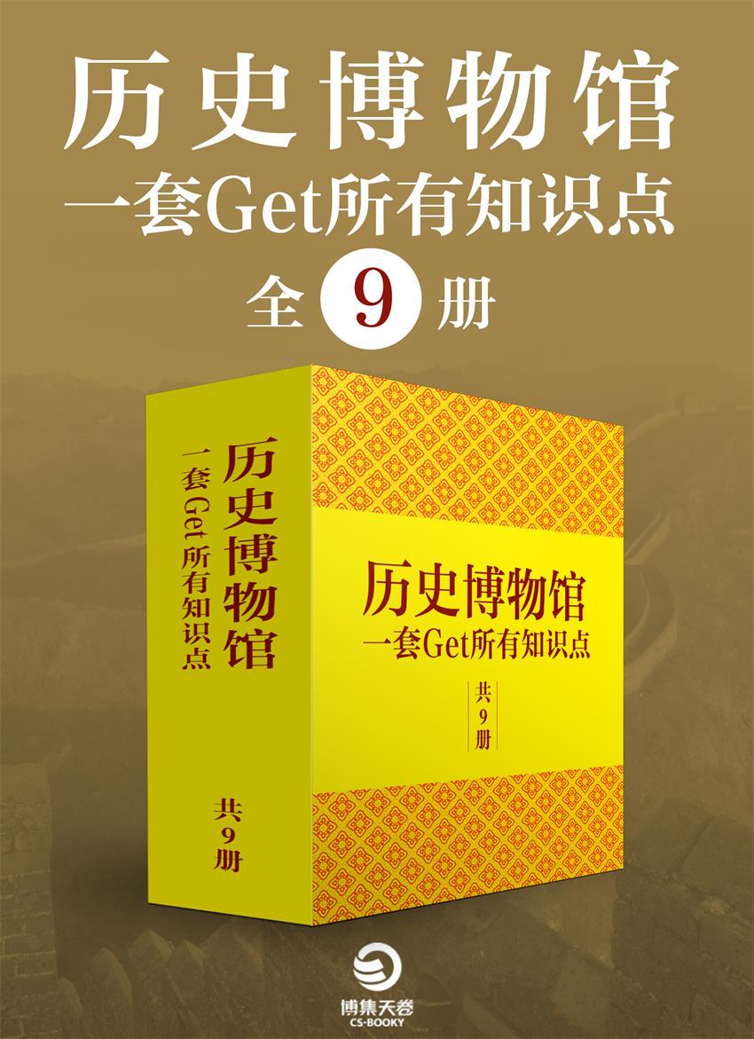 历史博物馆：一套get所有知识点（全9册）（《中国通史》等史学成名作，“现代中国四大史学家”钱穆、吕思勉力荐）