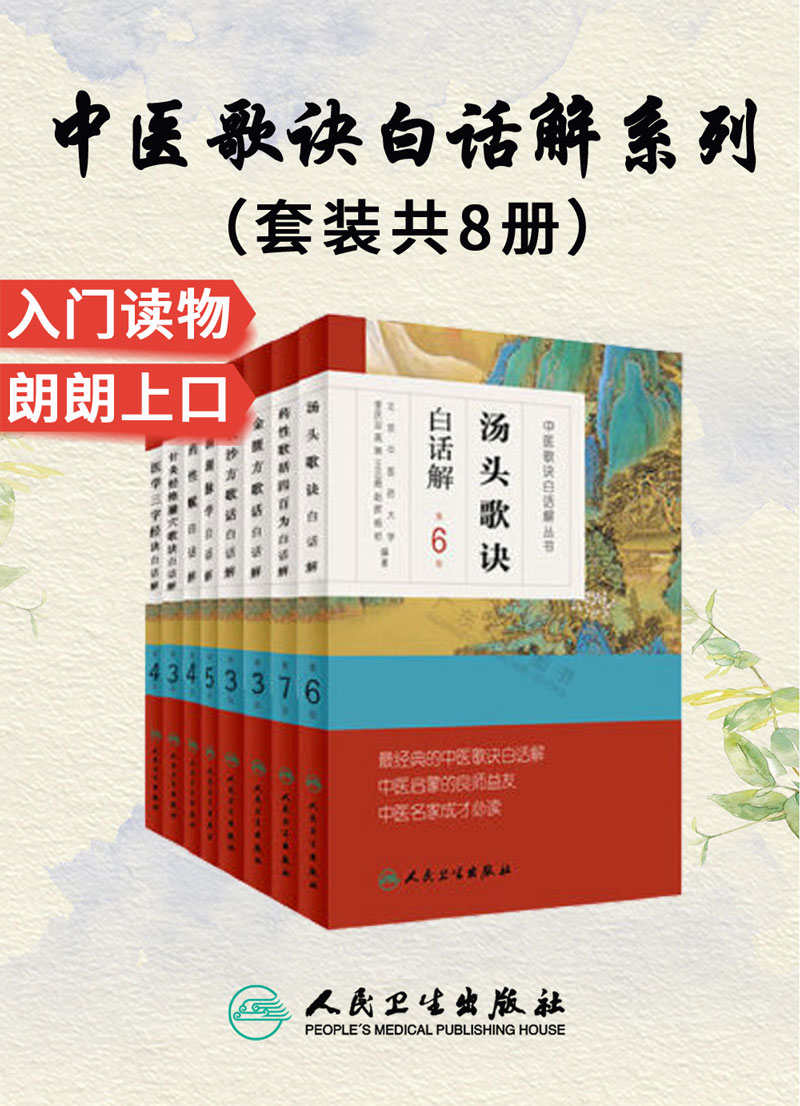 中医歌诀白话解丛书：医学三字经+金匮方歌括+长沙方歌括+濒湖脉学+针灸经络腧穴歌诀+药性赋+药性歌括四百味+汤头歌诀(套装共8册)(中医启蒙的良师益友，中医成才必读之作，畅销十几万册)