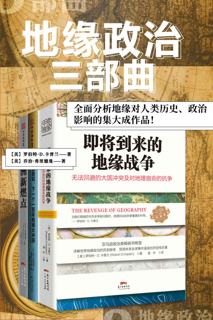 "地缘政治三部曲"系列：一部全面分析地缘对人类历史、政治影响的集大成作品！ (包含：《即将到来的地缘战争》、《欧洲新燃点》和《弗里德曼说，下一个一百年地缘大冲突》共3册。)