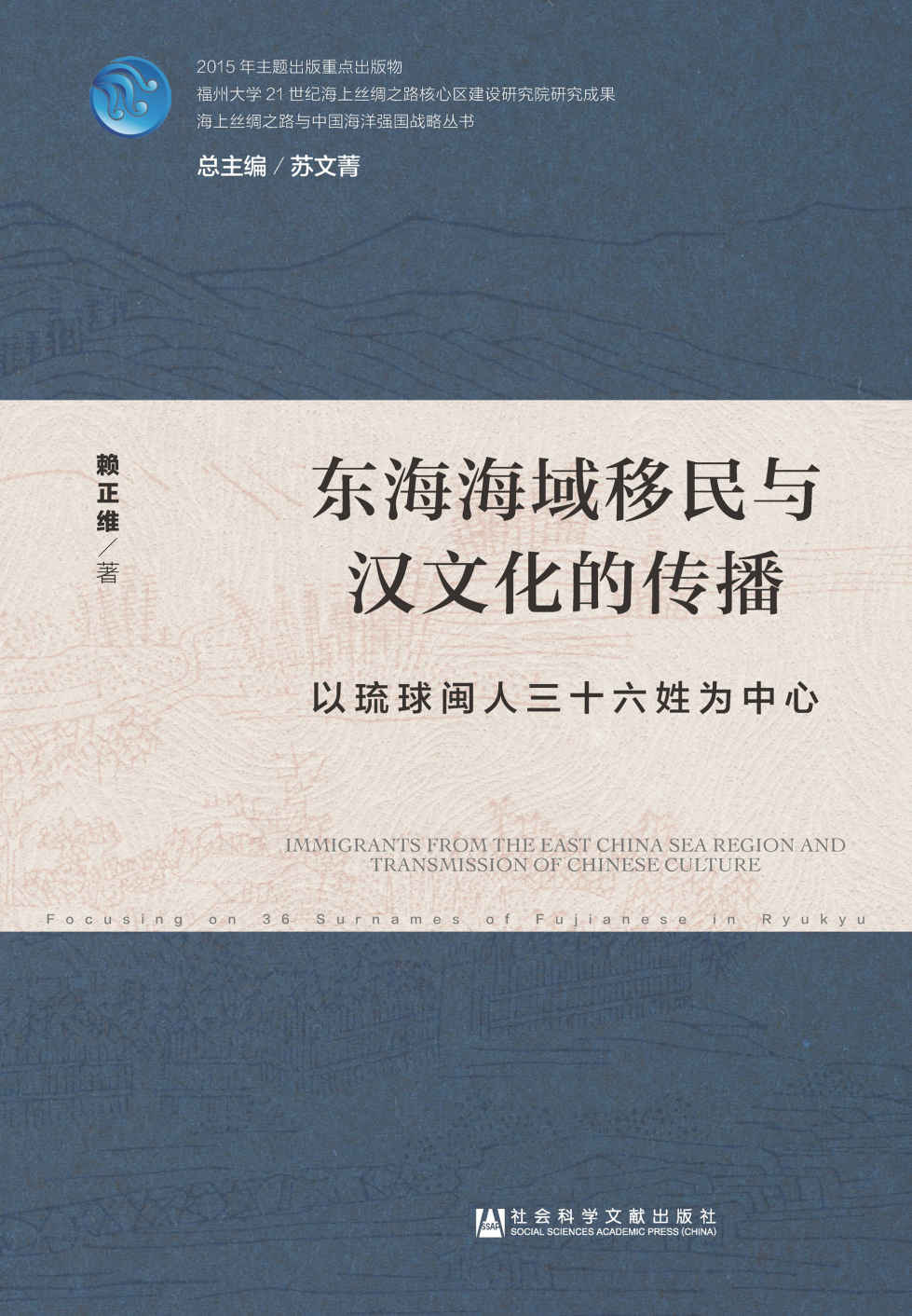 东海海域移民与汉文化的传播：以琉球闽人三十六姓为中心 (海上丝绸之路与中国海洋强国战略丛书)