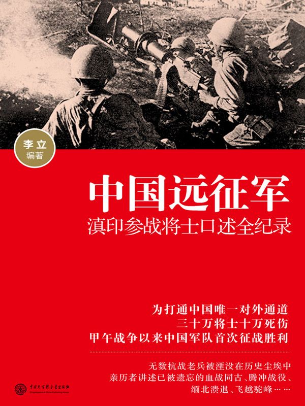 中国远征军——滇印参战将士口述全纪录 (口述历史辑要丛书)