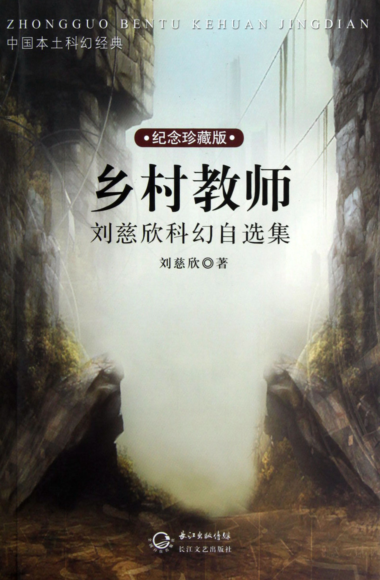 乡村教师：刘慈欣科幻自选集