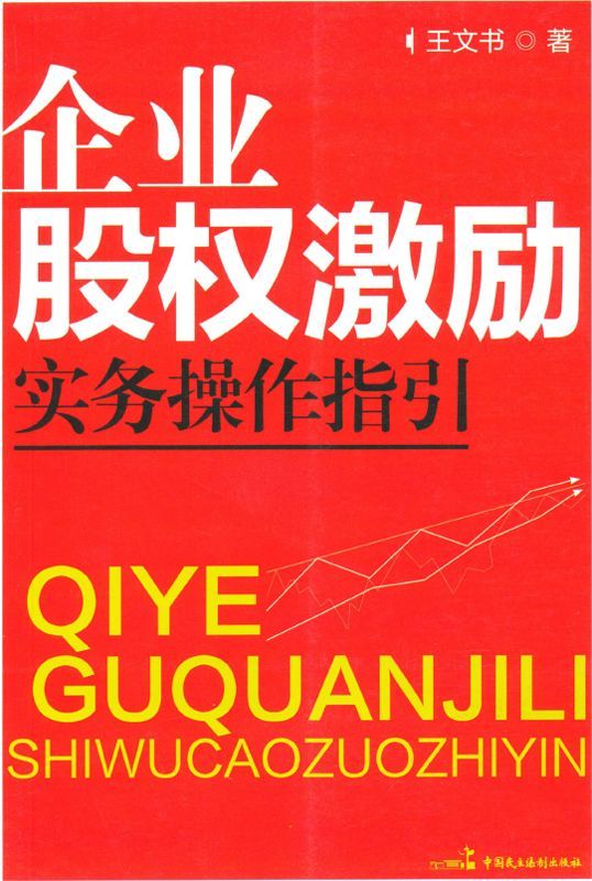 企业股权激励实务操作指引