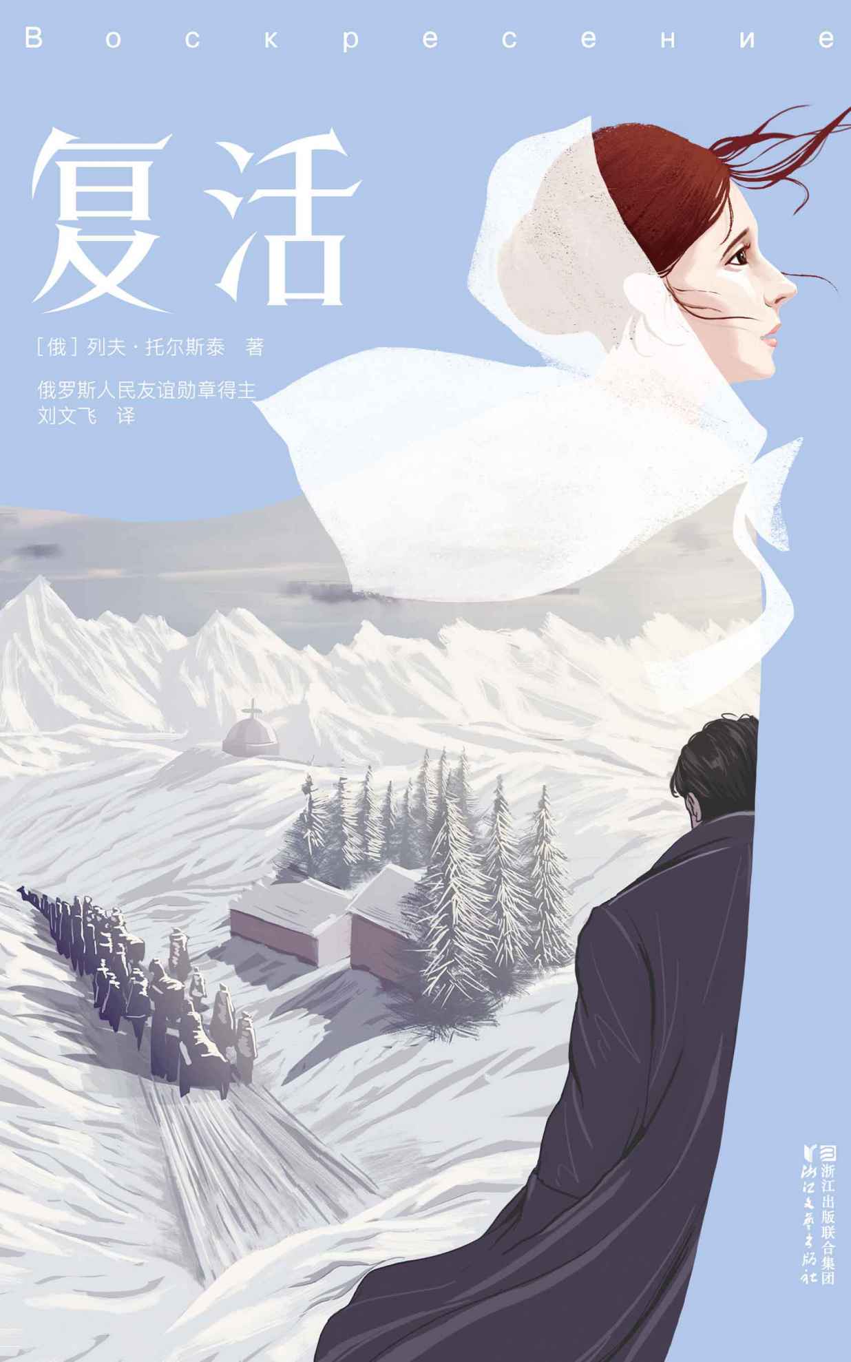 作家榜经典文库：复活(心灵救赎之书，托尔斯泰巅峰巨作，荣获俄罗斯人民友谊勋章译本) (大星文化出品)