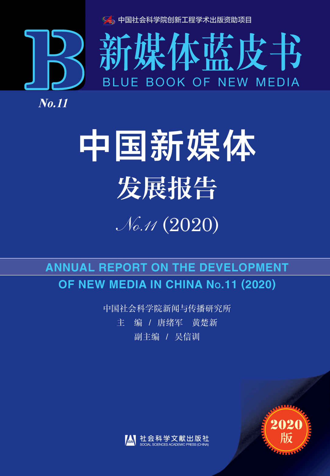 中国新媒体发展报告（No.11·2020） (新媒体蓝皮书)