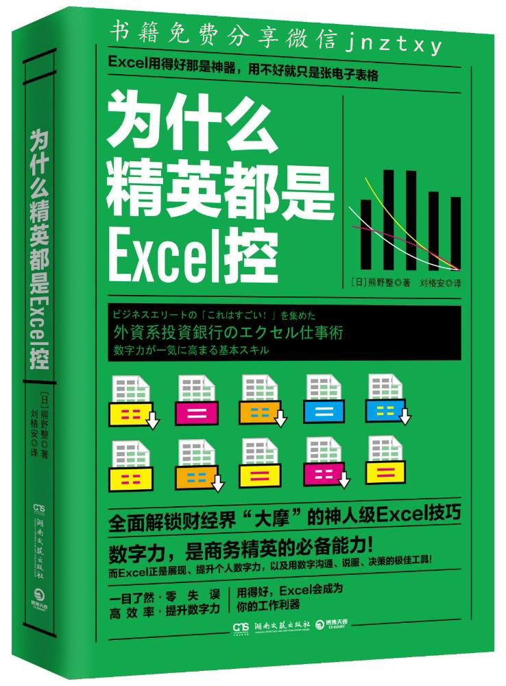 为什么精英都是Excel控（全面解锁财经界“大摩”的神人级Excel技巧，商务精英的必备能力！）（让Excel成为你的工作利器）