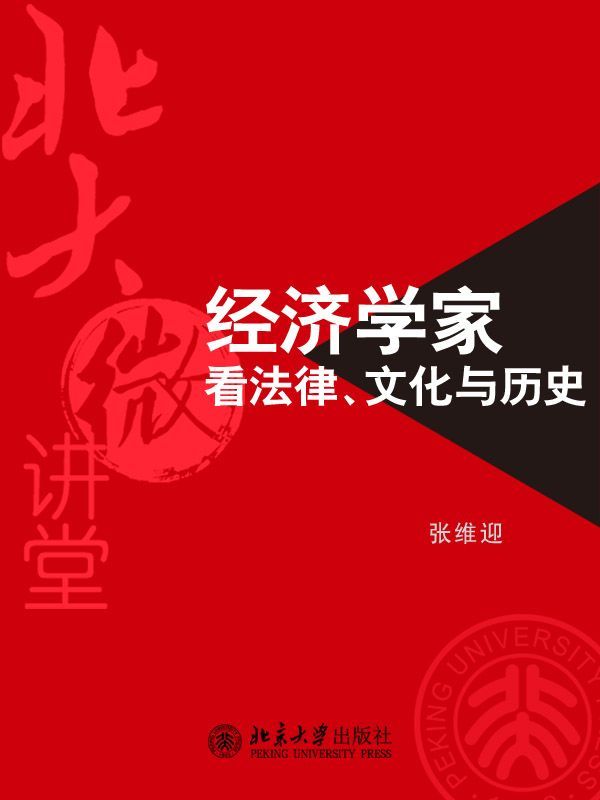 北大微讲堂：经济学家看法律、文化与历史