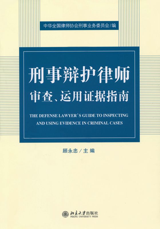 刑事辩护律师审察、运用证据指南