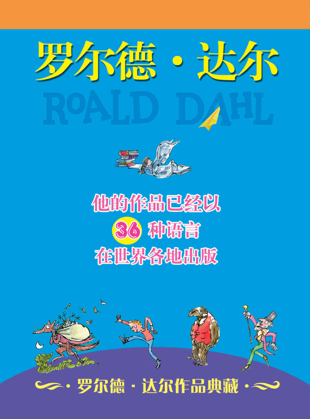 罗尔德·达尔作品典藏(共13册）（包括《查理和巧克力工厂》《女巫》《了不起的狐狸爸爸》《好心眼儿巨人》《詹姆斯和大仙桃》等13部著名作品）