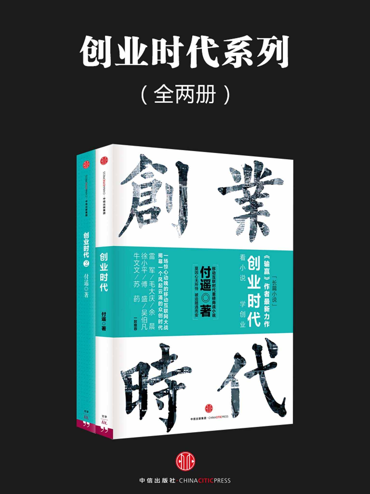 创业时代系列（全两册）