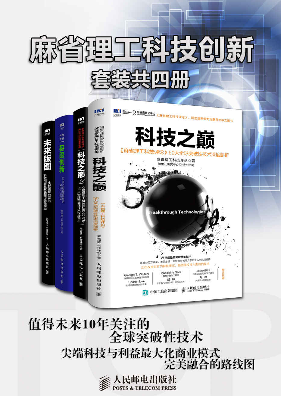 麻省理工科技创新（套装共4册）（关于技术、人才、公司的“三体”理论  全球前沿创新者、科技商业领袖都在关注的科技创新趋势 ）