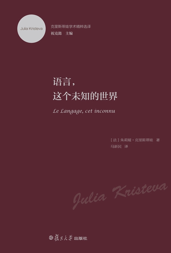 克里斯蒂娃学术精粹选译:语言,这个未知的世界