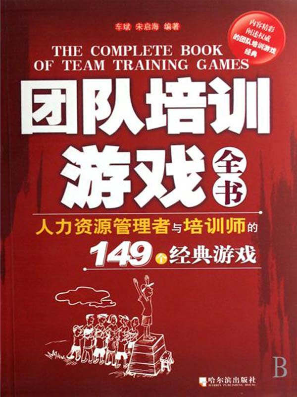 团队培训游戏全书：人力资源管理者与培训师的149个经典游戏