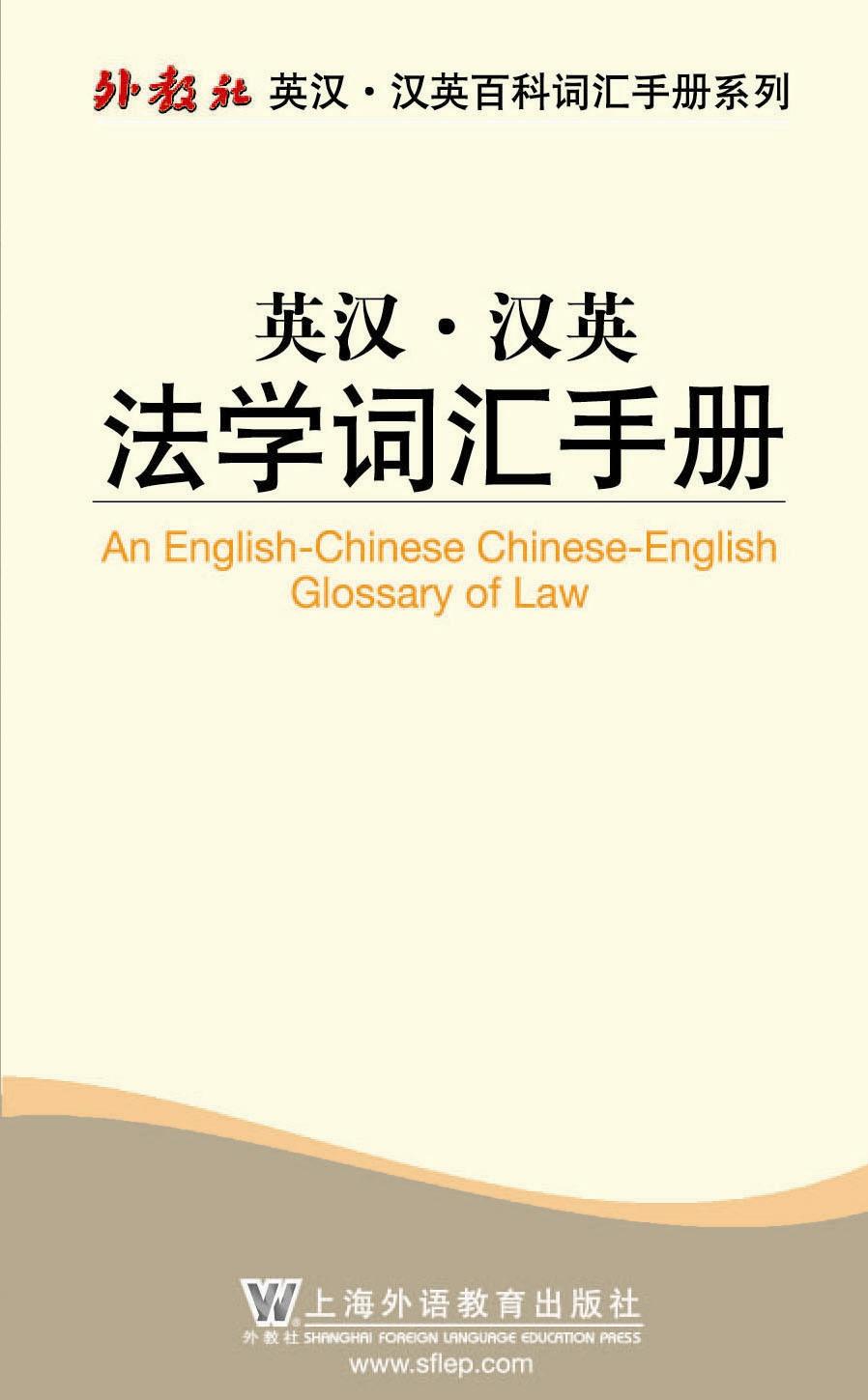 外教社英汉·汉英百科词汇手册系列:英汉·汉英法学词汇手册