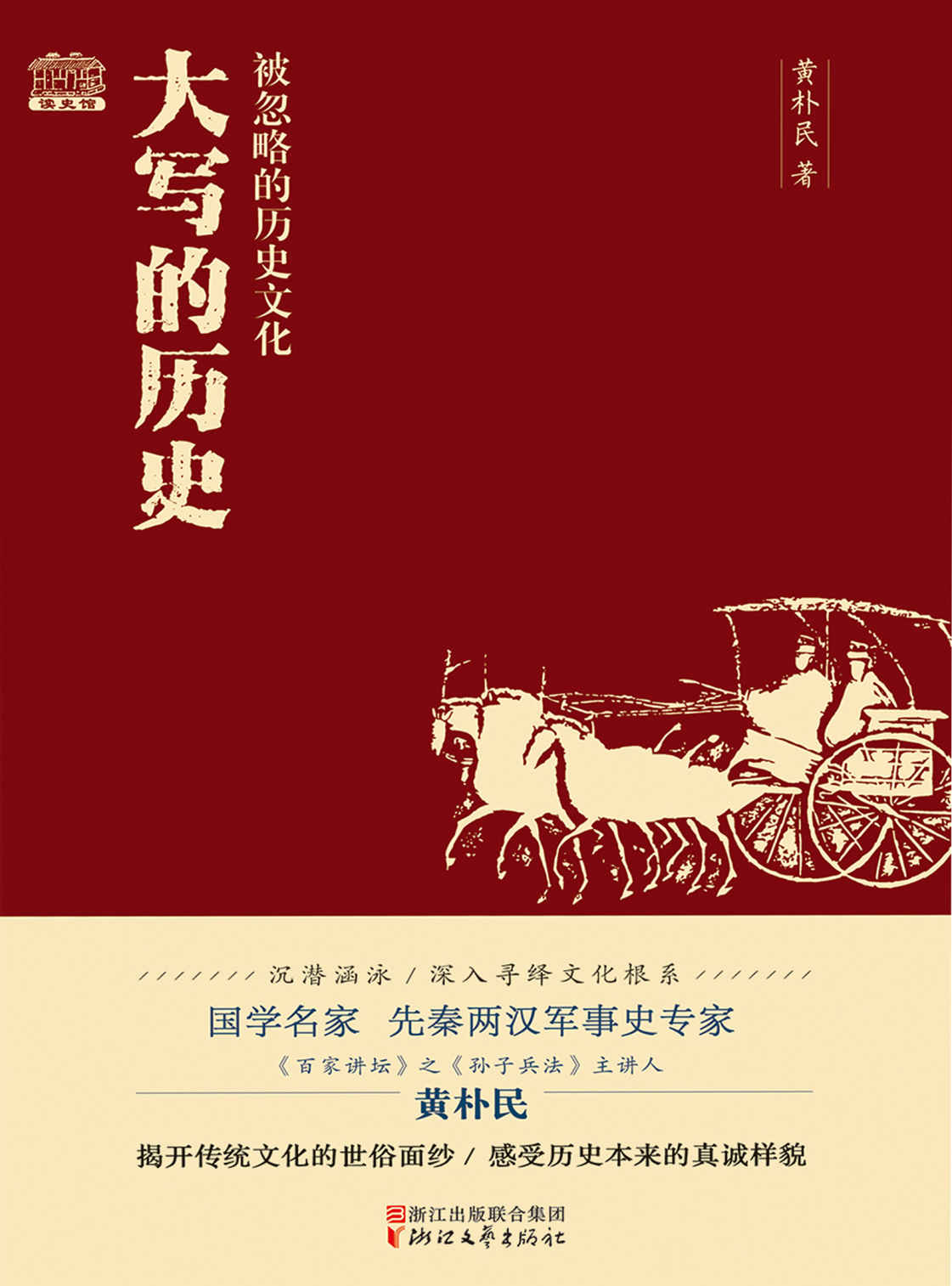 大写的历史：被忽略的历史文化（国学名家、先秦两汉军事史专家、《百家讲坛》之《孙子兵法》主讲人黄朴民沉潜涵泳，深入寻绎文化根系，揭开传统文化的世俗面纱，感受历史本来的真诚样貌。）