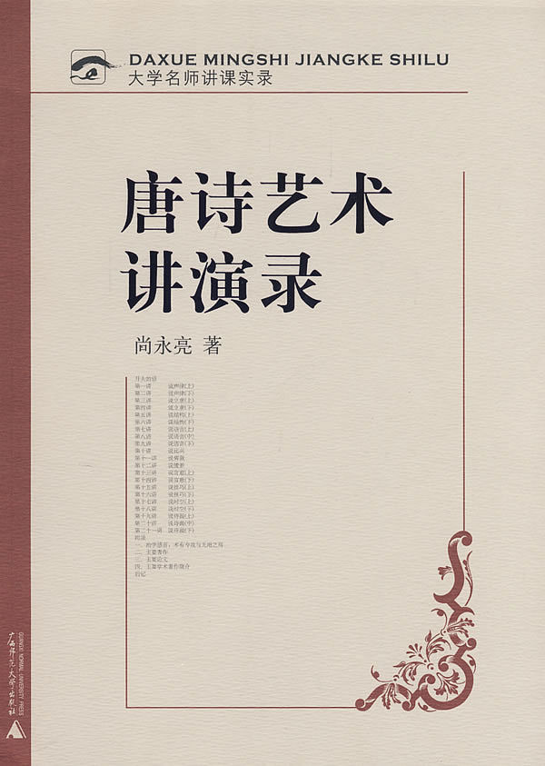 唐诗艺术讲演录 (大学名师讲课实录)