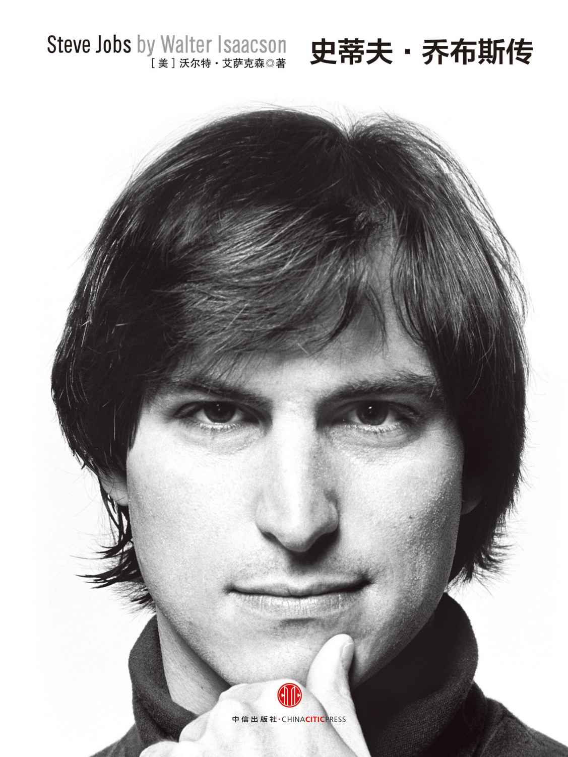 史蒂夫·乔布斯传(Steve Jobs:A Biography)(乔布斯唯一正式授权传记中文版）