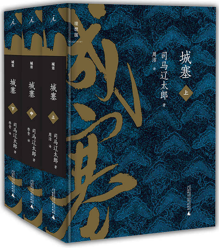 城塞（上中下全三册）（司马辽太郎历史小说巨作 日本战国时代谢幕之战 战国武士精神樱花般壮丽挽歌！）