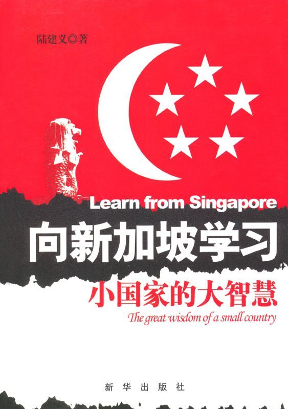 向新加坡学习:小国家的大智慧