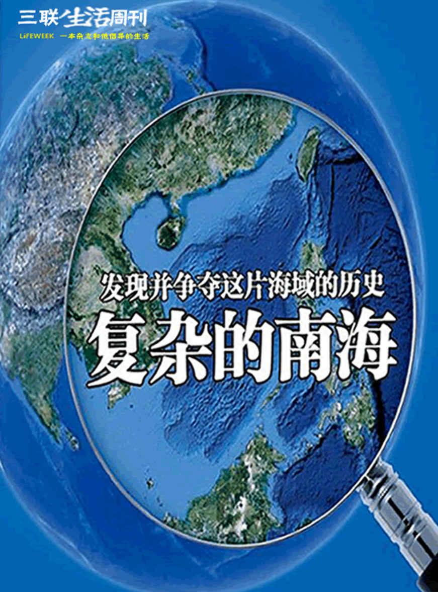 复杂的南海，发现并争夺这片海域的历史 (三联生活周刊·智识精选系列)