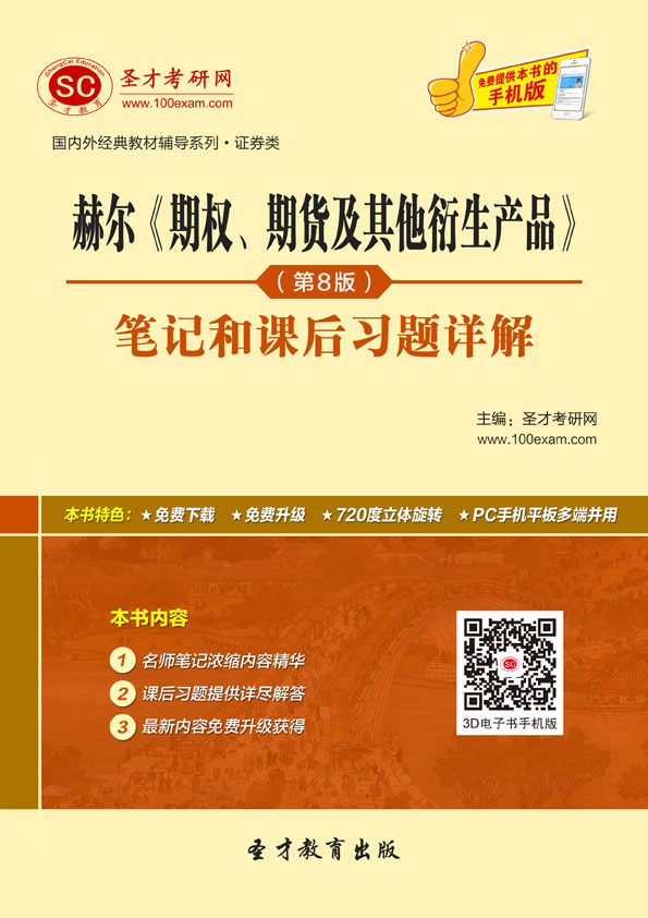 圣才教育·国内外经典教材辅导系列·证券类:赫尔《期权、期货及其他衍生产品》(第9版)笔记和课后习题详解(附400元大礼包)