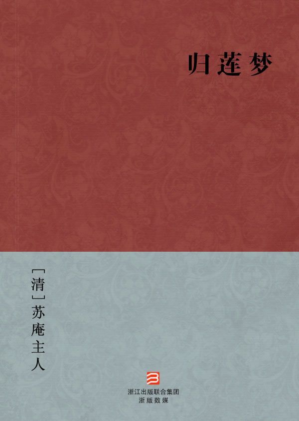 归莲梦(简体版) (BookDNA中国古典丛书)