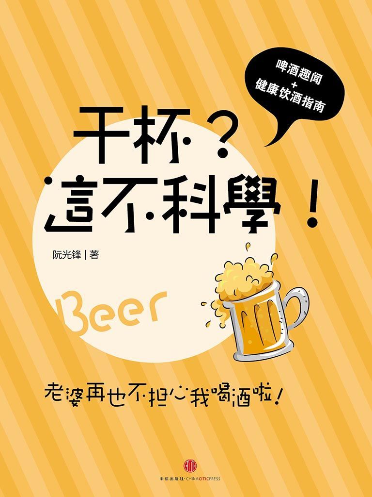 干杯？这不科学！ (通识课堂)