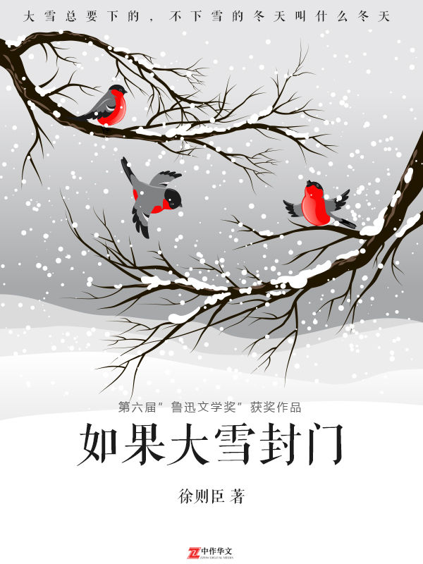 如果大雪封门