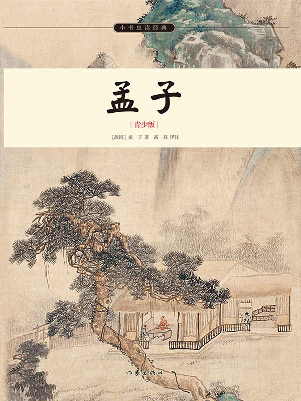 孟子 (小书虫读经典)