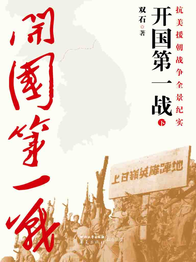 开国第一战（下册）（被李际均将军誉为“中国人生命中的一本书”）