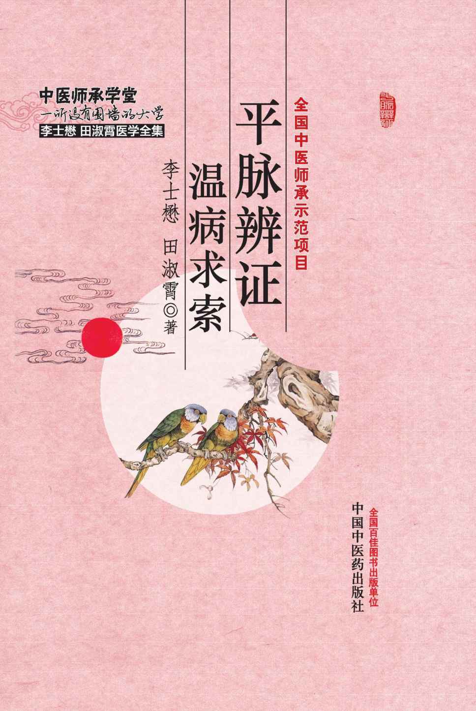 平脉辨证温病求索 (中医师承学堂)