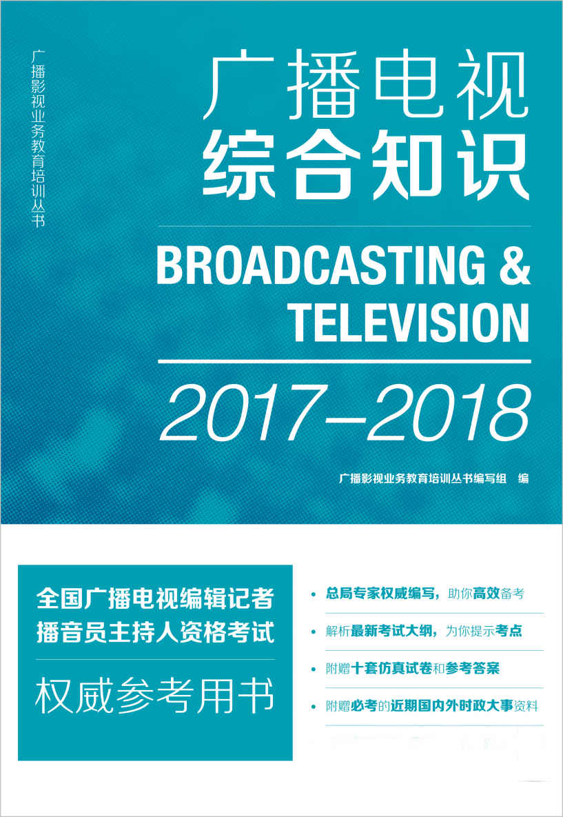 广播电视综合知识(2017-2018) (广播影视业务教育培训丛书)