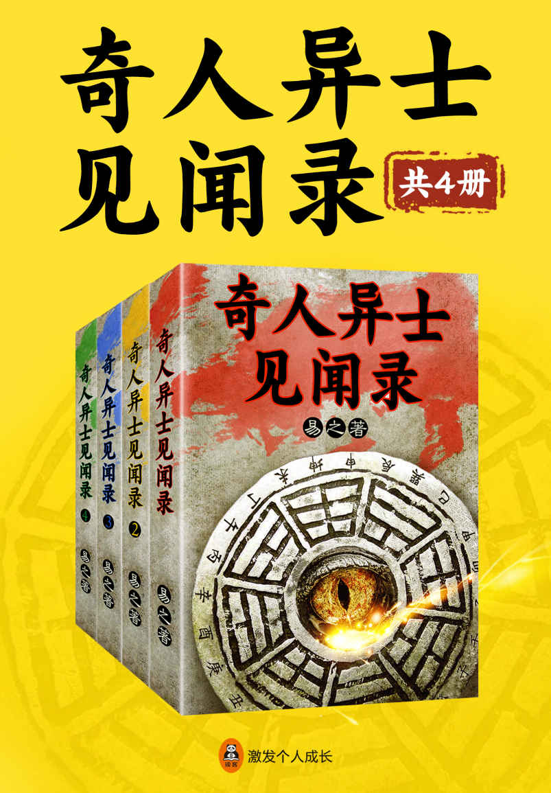 奇人异士见闻录（共4册）（让一个82岁的老先生，为您讲透术数领域的鱼龙混杂和江湖猫腻。）