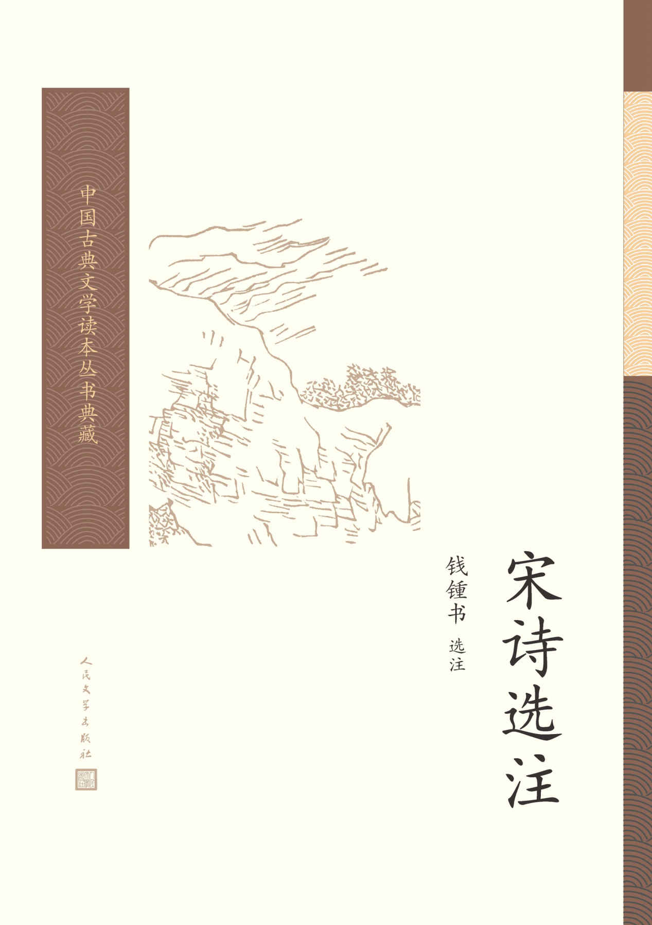 宋诗选注 (中国古典文学读本丛书典藏)