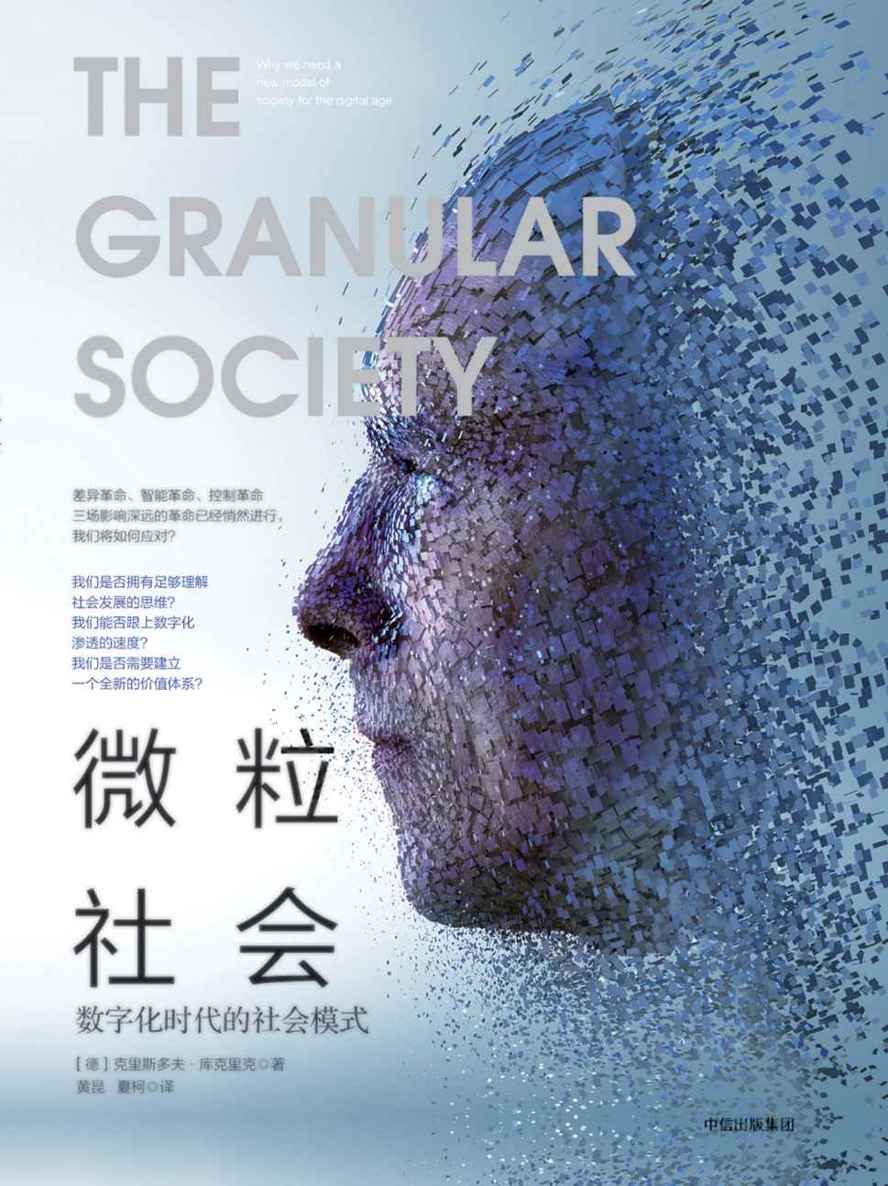 微粒社会：数字化时代的社会模式