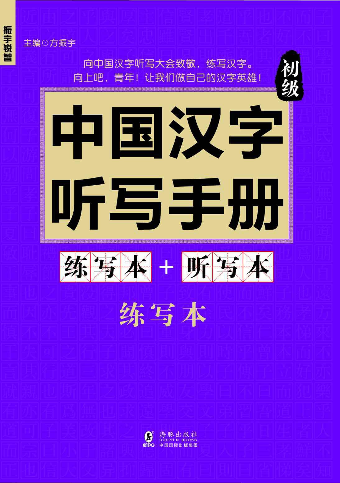 振宇锐智·中国汉字听写手册:初级《央视中国汉字听写大会》《汉字英雄》大赛必备辅导书-词典题库精选