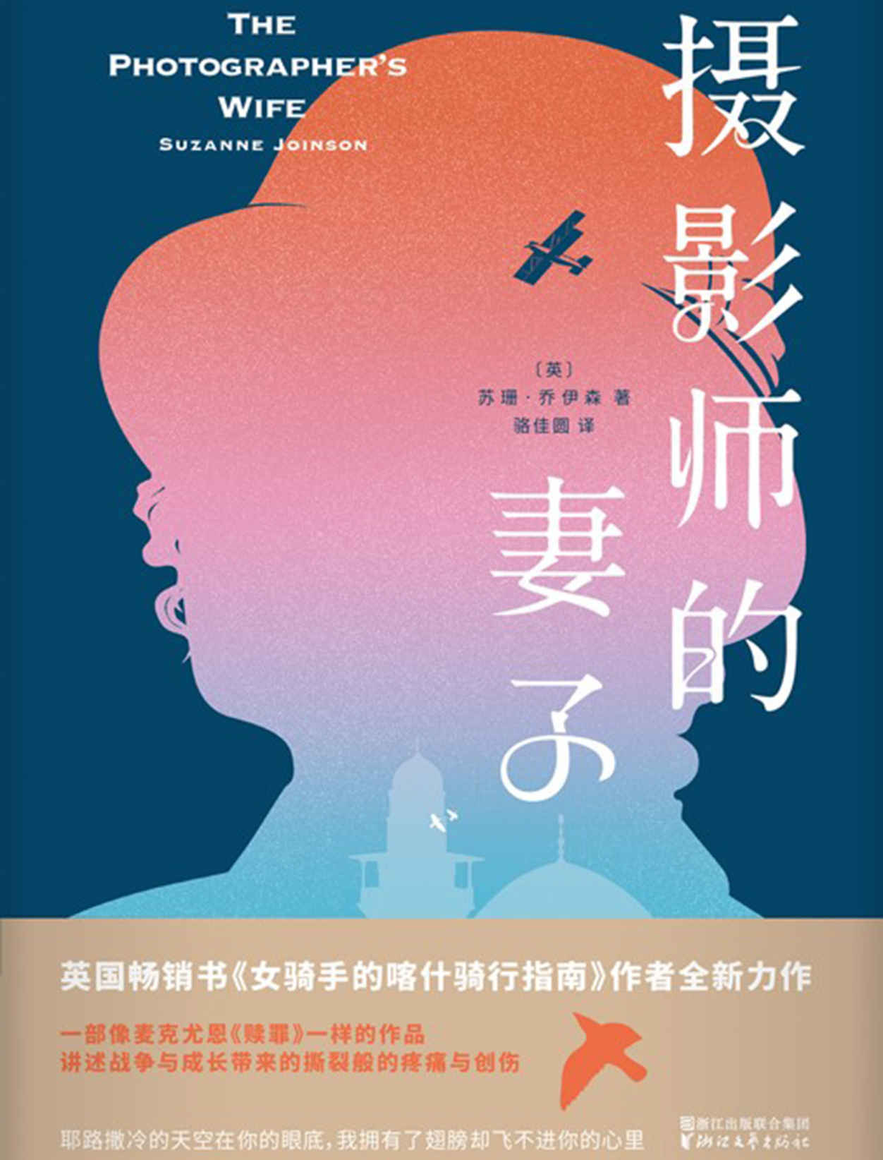 摄影师的妻子（英国畅销书《女骑手的喀什骑行指南》作者全新力作，以艺术的力量直面战争与殖民最令人触目惊心的伤痛；一部女性自己发声的《赎罪》，在爱情、友情与亲情的漩涡中寻找自我。）