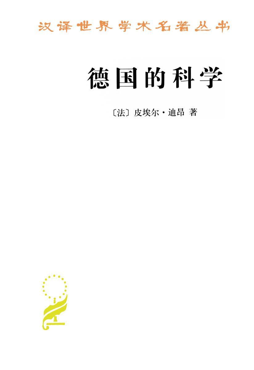 德国的科学 (汉译世界学术名著丛书)