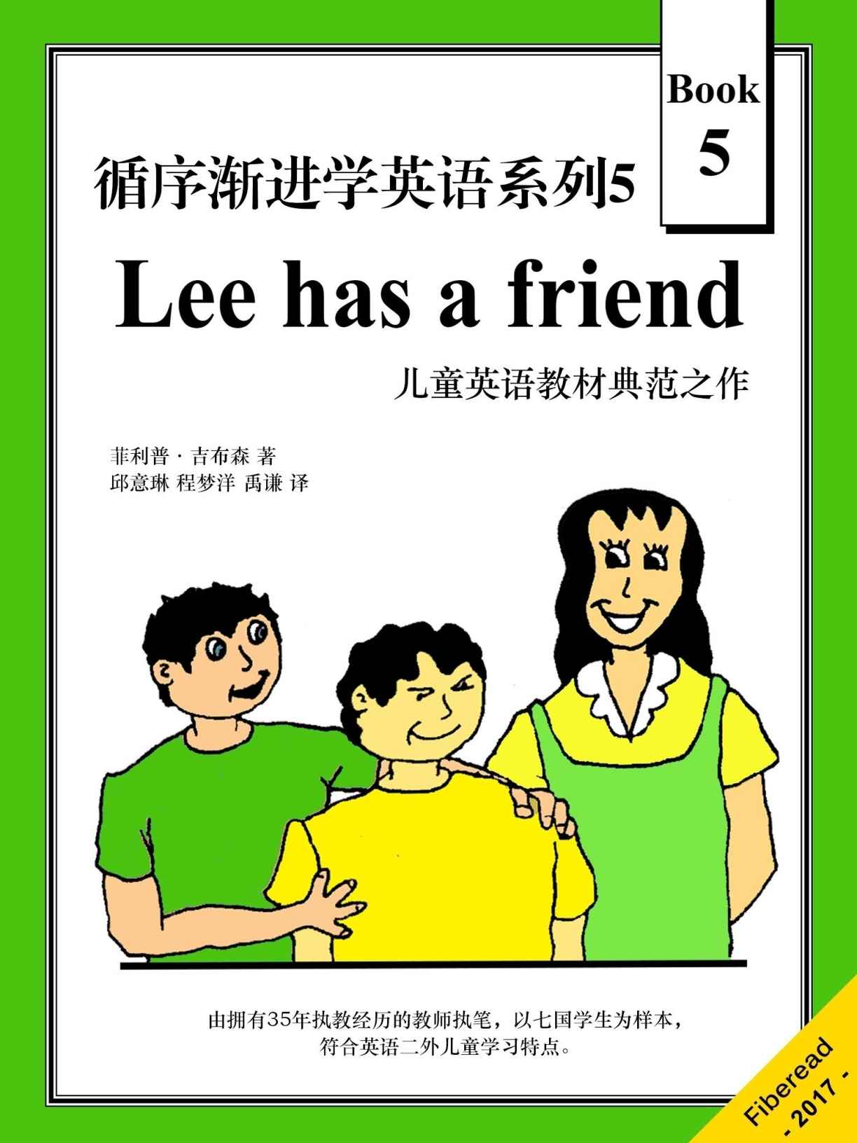 循序渐进学英语系列5：Lee has a friend（儿童英语教材典范之作）