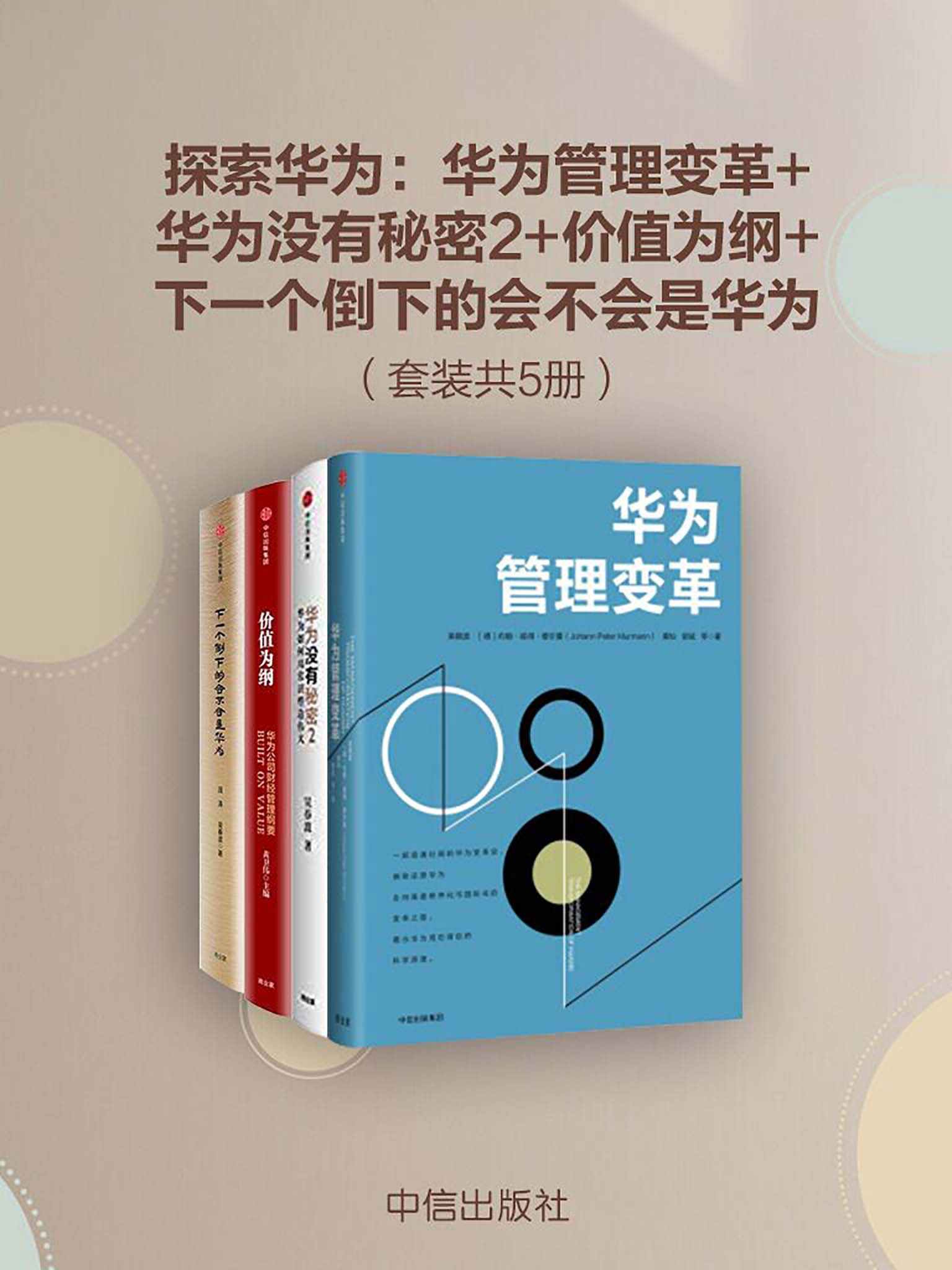 探索华为：华为管理变革+华为没有秘密2+价值为纲+下一个倒下的会不会是华为（套装共4册）