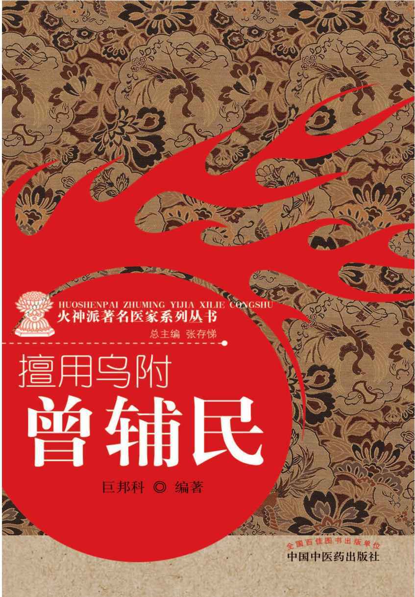 擅用乌附：曾辅民 (火神派著名医家系列丛书)