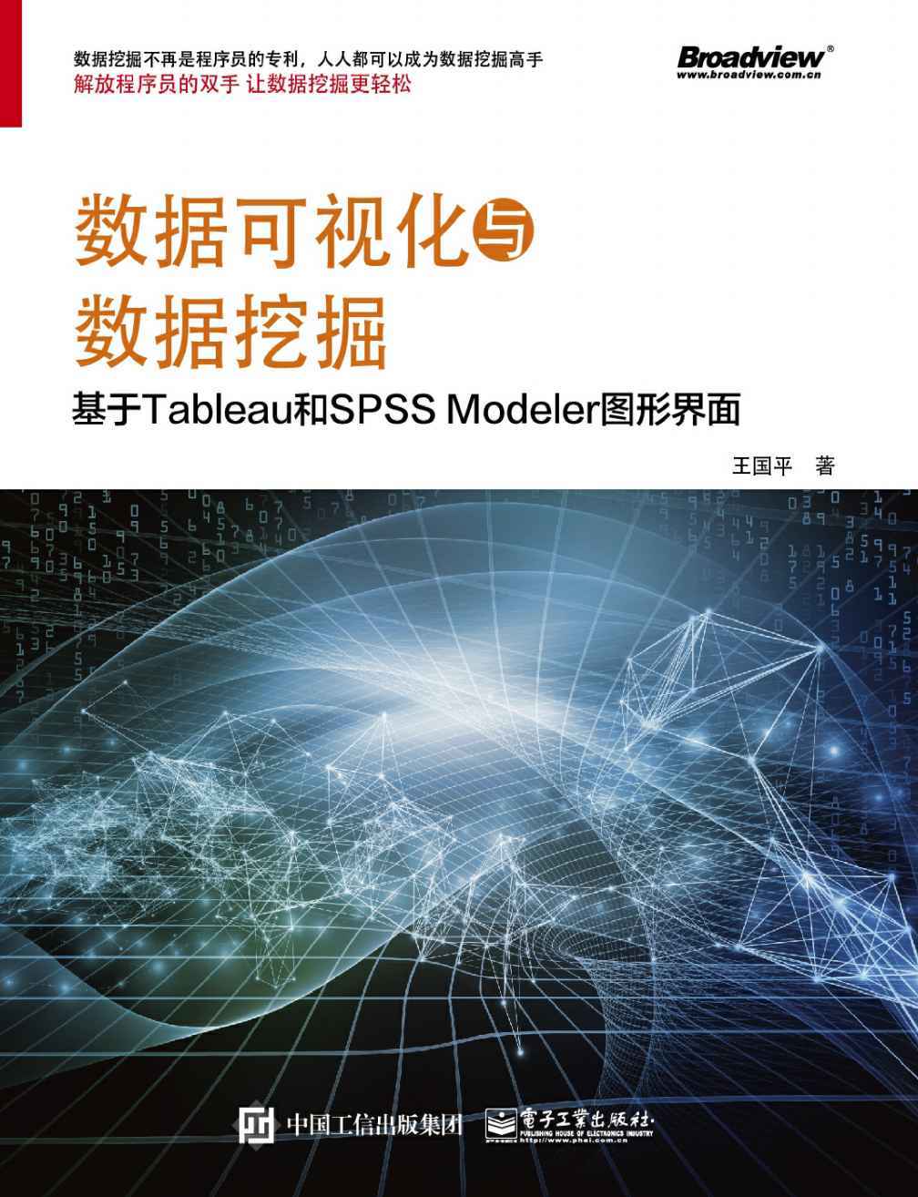 数据可视化与数据挖掘——基于Tableau和SPSS Modeler图形界面